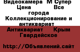 Видеокамера “М-Супер“ › Цена ­ 4 500 - Все города Коллекционирование и антиквариат » Антиквариат   . Крым,Гвардейское